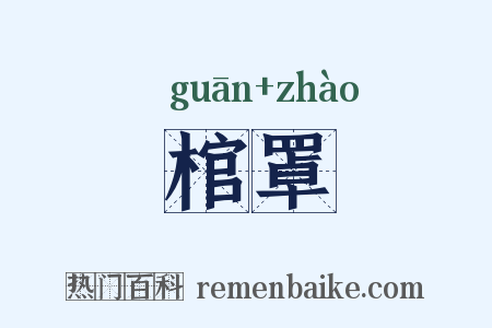 棺罩是什么意思的图片